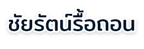 ชัยรัตน์รื้อถอน รับเหมารื้อถอนสิ่งปลุกสร้างทุกชนิด